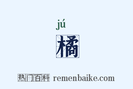 橘是什么意思的图片